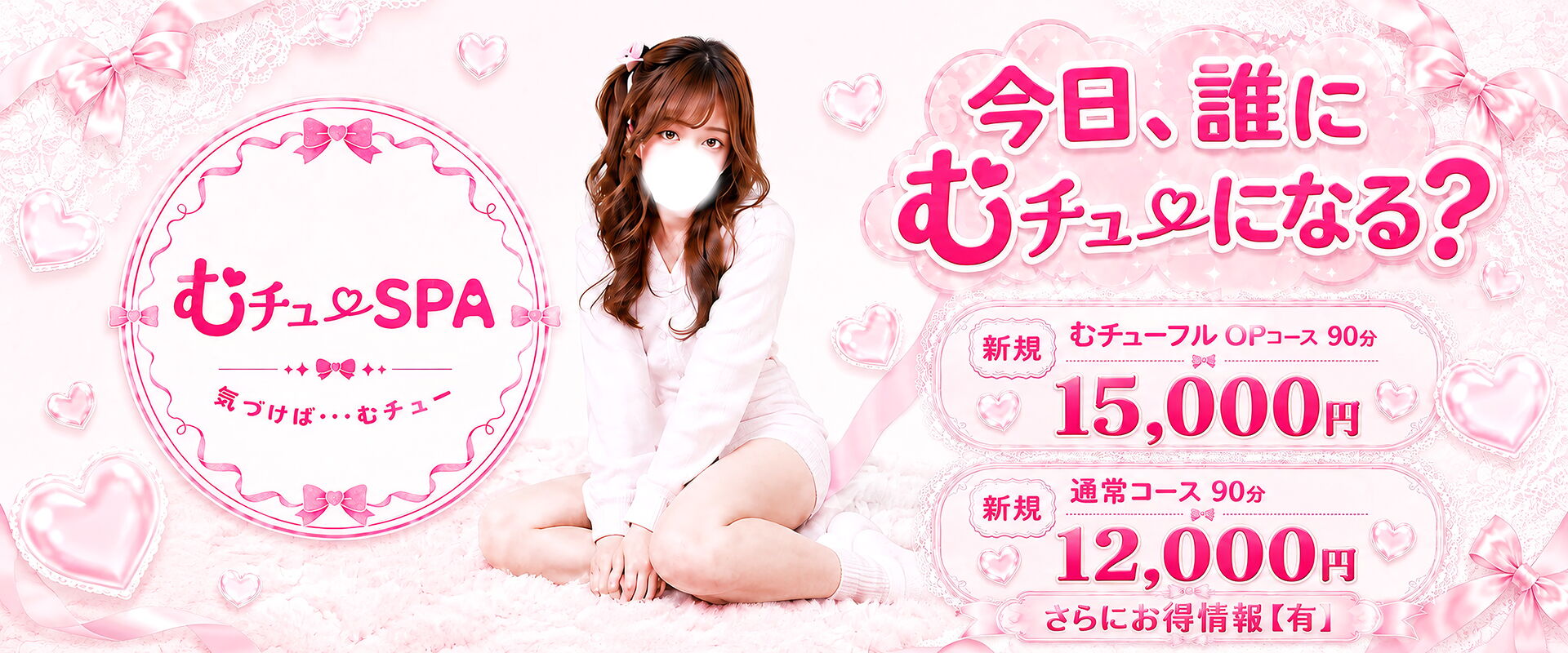 むチューSPA